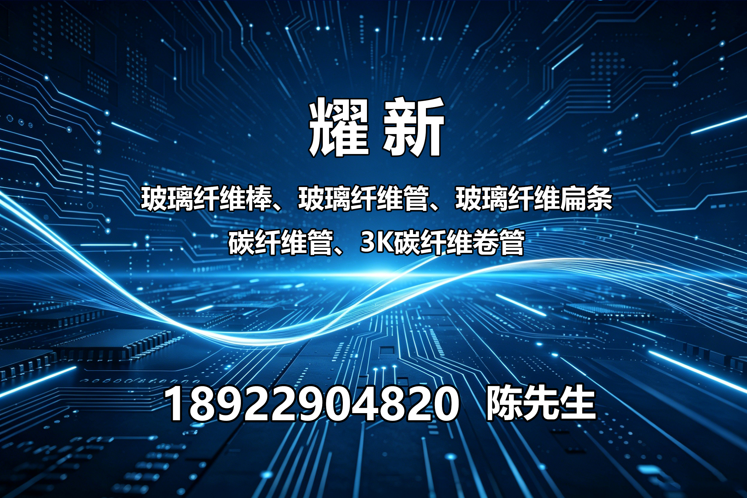 耀新玻璃纤维